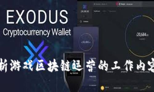 深入解析游戏区块链运营的工作内容与挑战
