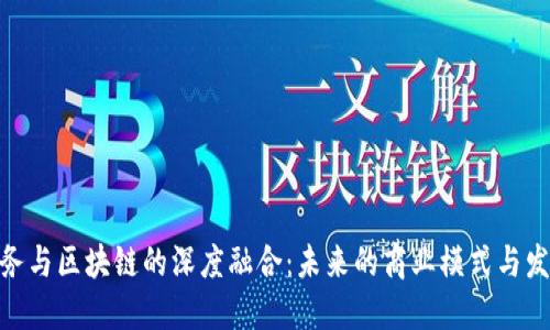 金融商务与区块链的深度融合：未来的商业模式与发展趋势
