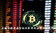  区块链技术在金融业务中的应用与发展研究