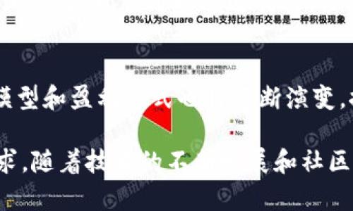区块链游戏有哪些模式类型

区块链游戏, 游戏模式, NFT游戏, 去中心化, 游戏经济/guanjianci

区块链技术的迅速发展给传统的游戏行业带来了前所未有的变革。通过去中心化和可验证性，区块链游戏不仅保护玩家的资产，还赋予他们更大的控制权。本文将全面探讨区块链游戏的不同模式类型，包括它们的设计理念、玩法以及各自的优势和挑战。此外，还将分析这些模式如何相互交融，并影响未来的游戏生态系统。

一、区块链游戏的基本概念

区块链游戏是指利用区块链技术创建和运营的游戏。这种类型的游戏通常会使用加密货币和非同质化代币（NFT）来代表游戏内的资产，如角色、道具和地皮等。与传统游戏不同，区块链游戏的资产是玩家自己拥有的，而不是由游戏开发商控制。这样的设计使得玩家可以自由地交易、买卖这些资产，带来了新的游戏体验和经济模型。

区块链游戏的核心在于去中心化和透明性。每一笔交易都会记录在区块链上，所有玩家都能查看，从而增加了信任度。同时，玩家的资产安全性也得到了保障，因为它们是通过加密技术来保护的。

二、区块链游戏的主要模式

区块链游戏的模式可以根据玩法、商业模式和资产持有方式等不同维度进行分类。以下是一些主要的区块链游戏模式：

h41. NFT游戏/h4

NFT游戏是区块链游戏中最热门的模式之一，主要特色是通过非同质化代币（NFT）来代表独特的游戏资产。例如，《Axie Infinity》是一款以NFT为基础的游戏，玩家可以收集、繁育和战斗各种虚拟生物（Axies）。每一个Axie都是独一无二的，具有自己的属性和能力，玩家可以通过交易市场进行买卖。NFT游戏的一个重要特点是玩家可以真正拥有他们的游戏资产，这一切都透明记录在区块链上。

优点：
- 玩家资产真正归其所有，提升了游戏的粘性。
- 玩家可以在多个平台上交易自己的资产，形成了广泛的生态系统。

挑战：
- 市场波动性大，玩家资产风险较高。
- 游戏生态需要完善的激励机制来维持玩家的活跃度。

h42. Play-to-Earn模式/h4

Play-to-Earn（P2E）是一种创新的游戏模式，允许玩家通过游戏行为获得加密货币或其他有价值的资产。这种模式逐渐成为趋势，特别是在发展中国家，许多玩家依靠这些游戏来获得收入。游戏《The Sandbox》、《Gods Unchained》等都是P2E模式的典型代表。

优点：
- 为玩家创造了赚钱的机会，让更多人参与游戏。
- 吸引了大量的用户流入，促进了游戏的可持续发展。

挑战：
- 高度依赖市场状态，经济模型复杂。
- 可能会出现投机行为，影响游戏体验。

h43. 去中心化金融（DeFi）游戏/h4

去中心化金融（DeFi）游戏将传统金融元素引入到游戏中，允许玩家在游戏中进行借贷、抵押等金融操作。这种类型的游戏不仅仅是娱乐，玩家还可以运用自身资产生成收益。例如，《Aavegotchi》结合了DeFi与NFT的概念，让玩家可以通过参与流动性挖矿获得奖励。

优点：
- 将游戏与金融结合，丰富了玩家的选择。
- 玩家可以在享受游戏的同时获取额外的收益。

挑战：
- 需要较高的金融知识门槛，普通玩家可能不易上手。
- 风险控制和监管问题亟待解决。

h44. 社区驱动的游戏/h4

在传统游戏中，开发者通常控制着游戏的所有权和发展方向，而社区驱动的游戏则将决策权交给社区。例如，《Decentraland》就是一个虚拟世界，玩家可以通过投票来决定游戏的发展和资源的分配。这样的模式强调了去中心化和社区参与，玩家可以共同构建游戏的未来。

优点：
- 强调玩家的参与感，提升游戏的趣味性。
- 社区反馈能够更好地推动游戏的。

挑战：
- 社区治理可能会存在效率低下的问题。
- 决策过程中可能出现分歧，影响游戏的稳定性。

h45. 基于任务的游戏/h4

基于任务的游戏通过设定不同的任务和目标，让玩家在完成这些任务的过程中获得奖励。这种模式结合了游戏与现实世界的活动，例如一些游戏会通过用户参与社交或完成调查等方式来获得虚拟资产。

优点：
- 将现实生活与游戏结合，增加了趣味性和参与度。
- 丰富的任务设计可以吸引更多玩家参与。

挑战：
- 任务的设计需要技术团队的共同支持，较为复杂。
- 玩家完成任务的动力依赖于奖励机制，需灵活调整。

三、区块链游戏模式的相互影响

不同的区块链游戏模式并不是孤立存在的，它们之间往往会相互影响和融合。例如，P2E与NFT可以结合，玩家通过完成任务获得的NFT资产可以在市场上交易，从而实现变现。此外，DeFi的元素也可以融入NFT游戏，使得玩家不仅仅是消费游戏资产，还可以通过这些资产参与到金融活动中。

这种交融促进了区块链游戏的多样化，让玩家有更多的选择，同时为游戏开发者提供了新的创意来源。例如，在《Axie Infinity》中，除了养成和战斗，玩家还可以通过质押自己的Axie参与流动性挖矿，这直接增强了玩家的参与度和游戏的可持续性。

四、玩家在区块链游戏中的角色

在传统游戏中，玩家通常处于被动的状态，而在区块链游戏中，玩家可以成为主动的参与者，甚至是游戏的共同创造者。玩家不仅可以通过游戏获得乐趣，还可以通过交易、投资等方式对游戏的经济生态产生深远的影响。

1. 玩家作为资产拥有者
在区块链游戏中，玩家拥有自己的游戏资产，这些资产在区块链上可自由交易和转移。玩家的多样化资产组合使得他们在游戏世界中具备了更多的策略选择。

2. 玩家作为社区治理者
在一些社区驱动的游戏中，玩家可以参与游戏的治理，投票决定开发方向和资源分配。这种模式不仅激发了玩家的积极性，也提升了他们的责任感。

3. 玩家作为内容创作者
区块链游戏开放了内容创作的机会，玩家可以参与到游戏的设计和内容更新中。这样的互动能进一步提高游戏的可玩性和吸引力。

五、未来区块链游戏的发展趋势

区块链游戏的发展还在持续演进中，未来的趋势将可能涵盖以下几个方面：

1. 技术的进一步成熟
随着区块链技术的不断完善，游戏性能将得到提升，交易速度和安全性也将进一步增强。这将为玩家提供更加流畅的游戏体验。

2. 社交互动的增强
未来的区块链游戏将更加注重社交互动，一些游戏可能会结合社交网络，允许玩家通过社交平台进行互动，增强社区氛围。

3. 更高的融合度
区块链游戏之间的界限可能会变得更加模糊，不同的游戏模式之间将会出现更多的合作与融合，创造出新的玩法。

4. 规范化管理
随着区块链游戏的普及，相关的法律法规和监管政策将逐渐跟上，以保障玩家的权益，促进市场的健康发展。

5. 多元化的商业模型
区块链游戏将探索更多创新的商业模式，除了直接的游戏付费外，还可能通过广告、品牌合作等方式获取收益，为玩家和开发者创造双赢的局面。

六、常见问题

h41. 区块链游戏如何确保玩家的资产安全？/h4
安全性是区块链游戏最重要的方面之一。区块链技术的核心在于其去中心化和加密特性，所有交易记录都被存储在区块链上，任何人都可以查看，而不是由某个中心化的服务器单独管理。这种透明性不仅增加了信任度，还确保了资产的安全性。玩家的资产真正属于自己，而不是被游戏开发者控制。此外，许多区块链游戏还采取了多重签名、冷存储等技术手段，进一步增强安全性。

h42. 区块链游戏如何盈利？/h4
区块链游戏的盈利模型多种多样，开发者可以通过以下几种方式获取收入：首先，游戏内的交易手续费可以成为一项稳定的收入来源。其次，发行NFT资产并在市场上交易也能够为开发者创造收入。再次，许多P2E游戏会通过参与流动性挖矿或借贷等形式创造收益。此外，开发者还可以通过赞助、品牌合作等形式获得额外收入。

h43. 我如何开始玩区块链游戏？/h4
要开始玩区块链游戏，玩家首先需要创建一个区块链钱包，用于存储和管理数字资产。接下来，玩家需要选择一款符合自己兴趣的区块链游戏，注册并充值一定数量的加密货币以开始游戏。一般来说，区块链游戏会有自己的代币，玩家可以通过这些代币进行交易、购买NFT或参加游戏内的活动。

h44. 区块链游戏与传统游戏有什么区别？/h4
区块链游戏和传统游戏的最大区别在于资产的所有权。传统游戏中的资产是由游戏开发商控制的，而区块链游戏则赋予玩家真正的拥有权。其次，区块链游戏通常采用去中心化的商业模型，玩家可以通过交易、质押等方式获得收益。而传统游戏则通常是以一次性的购买和订阅为主。最后，区块链游戏的社区参与度也相对较高，玩家可以通过投票等形式对游戏发展产生影响。

h45. 区块链游戏的未来会是怎样的？/h4
区块链游戏的未来充满希望，随着技术的不断进步，更多的玩家将会加入这一生态系统。未来，区块链游戏将更加注重玩家体验、技术安全、以及与现实世界的结合。同时，游戏的商业模型和盈利方式也将不断演变，推动整个游戏产业的创新发展。通过建立稳健的社区和完善的监管机制，区块链游戏有望实现可持续的生态发展，为玩家和开发者创造更多的机会和价值。

总结而言，区块链游戏正以多样化的模式和创新的理念推动游戏产业的发展。无论是NFT游戏、Play-to-Earn还是去中心化金融游戏，都迎合了玩家对于自由、透明和经济收益的追求。随着技术的不断发展和社区的不断壮大，区块链游戏将在未来的娱乐和经济领域扮演更加重要的角色。