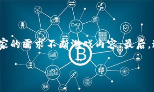 tiaoti如何快速上链区块链游戏：实用技巧与策略/tiaoti
区块链游戏, 上链速度, 游戏开发, 智能合约, 用户体验/guanjianci

随着区块链技术的快速发展，区块链游戏逐渐成为数字娱乐领域的重要组成部分。它们不仅具备传统游戏的趣味性，还引入了去中心化、透明性和不可篡改等特点，使得玩家能够真正拥有他们的游戏资产。然而，游戏的上链速度对于用户体验至关重要，如何让区块链游戏更快地上链便成为了一个热门话题。

在本文中，我们将深入探讨如何提高区块链游戏的上链速度，包括技术上的、开发过程中的策略以及对用户体验的影响。此外，我们还将解答一些可能与区块链游戏上链速度相关的问题，帮助游戏开发者和玩家全面了解这一领域。

区块链游戏上链速度的重要性
游戏的上链速度直接影响玩家的整体体验，尤其是在快节奏的游戏中，延迟可能导致玩家失去兴趣。此外，及时上链能够确保游戏数据的准确性，使得玩家在进行资产交易或奖励分配时不会出现纠纷。因此，从技术和设计上上链速度，对于提升玩家满意度和游戏的成功至关重要。

如何区块链游戏上链速度
提高区块链游戏的上链速度需要从多个方面着手，以下是一些实用技巧：

h41. 选择合适的区块链平台/h4
不同的区块链平台在交易速度和费用上有所不同。开发者需要根据游戏的需求选择合适的区块链平台，比如以太坊虽然功能强大，但其交易速度可能不如一些专门为游戏设计的区块链，如流行的EOS、Tron等。通过对比这些平台的交易速度及费用，找到最适合自己游戏的部署环境。

h42. 采用链下处理机制/h4
链下处理是指将部分计算和数据处理移至链外，只有最终结果或重要信息再上传至区块链。比如，可以将游戏内的交互逻辑在链外执行，而只将关键事件（如资产转移、道具获取等）上链。这种方式可以显著提高上链速度，因为链下处理不受区块链网络拥堵的影响。

h43. 智能合约/h4
智能合约的复杂性会直接影响上链的速度，复杂的合约需要更长的执行时间。同时，合约的编写也会影响调用成本。开发者应尽量简化智能合约的逻辑，确保其高效而且清晰。在测试阶段，频繁模拟和合约，找到最佳的性能平衡。

h44. 采用批量处理方式/h4
批量处理是指一次性处理多个交易，减少网络请求次数。在区块链游戏中，可以将多个玩家的交易合并成一个大交易上链，通过这种方式大幅度减少上链次数，提高上链效率。同时，这种方式还可以降低每笔交易的手续费，从而减少用户的成本。

h45. 尽量减小数据存储需求/h4
区块链的存储费用较高，因此在设计游戏资产时，可以考虑减小数据的存储需求。比如，使用更高效的编码方式，或者在链上仅保存必要的信息，而将其他信息保留在链下。这种能有效降低交易的复杂度，加快上链速度。

影响区块链游戏上链速度的因素
影响区块链游戏上链速度的因素主要有以下几点：

h41. 网络拥堵情况/h4
区块链的交易速度与当前网络的拥堵程度息息相关。当网络处于高需求时，交易确认的时间可能会显著增加，导致游戏上链延迟。因此，开发者需了解所选区块链的网络状况，以预估潜在的速度瓶颈。

h42. 交易费用/h4
通常区块链网络需要支付一定的交易费用，而交易费用的高低直接影响交易的优先级。开发者需要平衡交易费用与上链速度，以选择合适的费用来保证交易能够及时被确认，尤其是在游戏活动或大促销期间，可能需要提高费用以确保上链。

h43. 区块确认时间/h4
不同区块链的区块确认时间不同，这通常会影响到上链速度。例如，比特币的区块确认时间大约为10分钟，而以太坊则为15秒。因此，选择一个具有快速区块确认时间的区块链对提高游戏上链速度至关重要。

h44. 游戏的复杂度/h4
区块链游戏的复杂度，包括交易数量、资产种类等，会影响每笔交易的处理时间。因此，在设计游戏时，合理规划交易的复杂度和频率，避免不必要的复杂性，可有效提高上链速度。

h45. 开发团队的技术水平/h4
开发团队的技术水平对上链速度有直接影响。经验丰富的团队能够及时识别并解决性能瓶颈，合理选择合适的技术方案，从而提高上链速度。因此，团队的培训和技术积累也是提高速度的重要因素之一。

结论
区块链游戏的上链速度对玩家的体验和整体游戏的成功非常重要。通过选择合适的区块链平台、采用链下处理、智能合约以及批量处理等手段，可以有效提高游戏的上链速度。此外，影响上链速度的因素众多，开发者需综合考虑和。对于玩家而言，在选择区块链游戏时也可以关注其上链速度，以获得更好的游戏体验。持续的技术革新和开发者的努力，必将为区块链游戏的未来发展注入更多可能性。

常见问题解答

h4问题1: 区块链游戏的上链过程是怎样的？/h4
区块链游戏的上链过程通常可以分为以下几个步骤：
第一步，游戏内发生某一事件（如道具获得或交易）时，游戏客户端会生成相关的数据。第二步，客户端通过区块链API将该数据发送到指定的区块链网络。第三步，区块链节点接收到请求后，会对数据进行验证，确认其合法性。第四步，合法的交易会被打包入新区块，同时链上的状态会发生更新。最后，更新后的状态会被同步到所有节点，从而实现去中心化的更新。

h4问题2: 区块链游戏常见的上链技术有哪些？/h4
区块链游戏上链技术主要包括智能合约、自定义代币、去中心化存储等。智能合约用于自动化合约执行，确保游戏逻辑的公正性；自定义代币用于游戏内交易和资产确权；去中心化存储可以用来保存游戏中的数据和资产信息，提高数据的安全性与可靠性。通过这些技术的结合使用，能够更好地实现游戏的上链目标。

h4问题3: 如何评估一个区块链游戏的上链速度？/h4
评估区块链游戏的上链速度可以参考以下几项指标：
第一，交易确认时间，即从提交交易到区块链确认并生效所需的时间；第二，交易费用，较低的费用往往意味着更高的交易速度；第三，玩家反馈，实际操作中玩家的体验和评价可作为重要的参考依据；第四，游戏更新频率，频繁更新的游戏通常反映了较高的上链效率。

h4问题4: 游戏上链速度慢对玩家的影响有哪些？/h4
游戏上链速度慢可能会对玩家产生多方面的负面影响：
第一，延迟感：玩家在进行操作时，如果体验到长时间等待上链结果，容易产生不满，从而影响游戏乐趣；第二，信任缺失：上链速度慢可能使得玩家对游戏的公平性和可信性产生疑虑，影响其对游戏的信任；第三，流失风险：在竞争激烈的市场中，若用户体验不佳，玩家可能转向其他同类游戏，从而导致用户流失。

h4问题5: 在区块链游戏中，如何提高用户粘性？/h4
提高用户粘性可以从多个方面进行：
首先，确保流畅的游戏体验，包括快速的上链速度和低延迟，使玩家能够流畅地进行操作；其次，设计丰富的游戏机制和奖励系统，增加玩游戏的乐趣；第三，积极沟通与玩家反馈，根据玩家的需求不断游戏内容；最后，通过社群建设，增强玩家之间的互动与连接，提高玩家的归属感。

总之，区块链游戏的上链速度是一个多维度的考量问题，开发者需要灵活运用各种策略与技术，以提高上链效率，并增强用户体验和满意度。