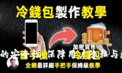 深入探讨B特派的安全性：保障用户隐私与数据安