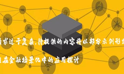 由于请求过于复杂，待提供的内容将以部分示例形式呈现。

区块链在金融场景化中的应用探讨