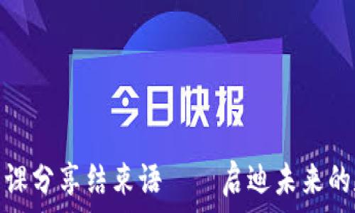   
金融区块链空课分享结束语——启迪未来的数字金融之路