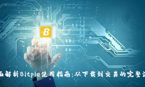 全面解析Bitpie使用指南：从下载到交易的完整流程
