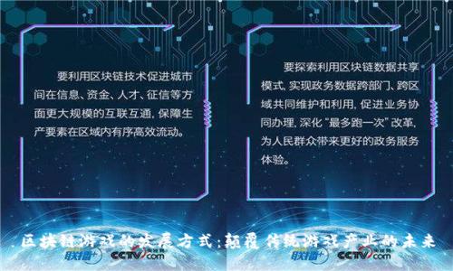 区块链游戏的发展方式：颠覆传统游戏产业的未来