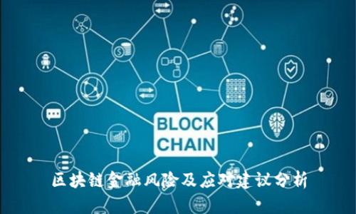 区块链金融风险及应对建议分析