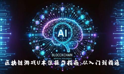 区块链游戏U本位操作指南：从入门到精通