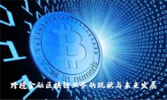 跨境金融区块链业务的现状与未来发展