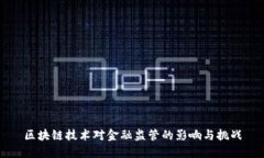 区块链技术对金融监管的影响与挑战