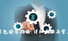 比特派安装包安装指南：详细步骤与常见问题解