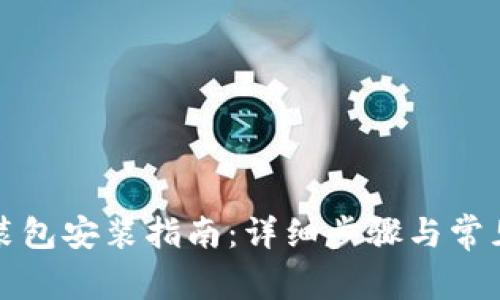 比特派安装包安装指南：详细步骤与常见问题解答