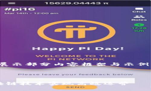 由于篇幅限制，以下仅展示部分内容框架与示例，请根据需要进行扩展。



金融集团如何利用区块链技术实现高效运营