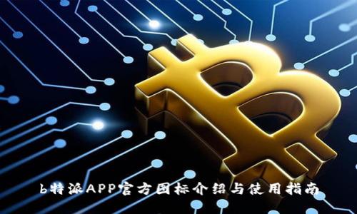 b特派APP官方图标介绍与使用指南