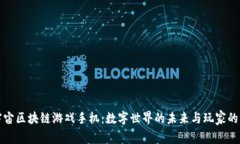 元宇宙区块链游戏手机：数字世界的未来与玩家