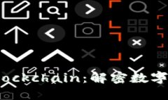 比特派与Blockchain：解密数字货币的未来