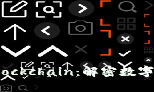 比特派与Blockchain：解密数字货币的未来