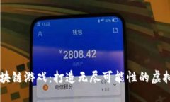 OK区块链游戏：打造无尽可能性的虚拟世界