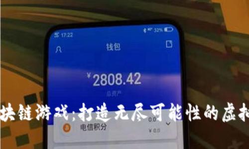 OK区块链游戏：打造无尽可能性的虚拟世界