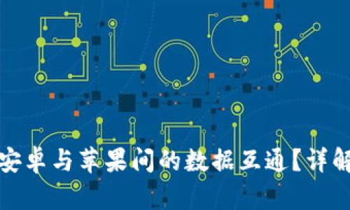 如何实现在安卓与苹果间的数据互通？详解与解决方案