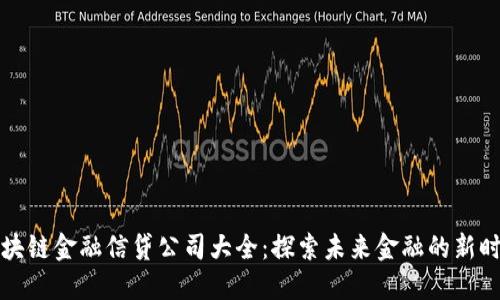 区块链金融信贷公司大全：探索未来金融的新时代