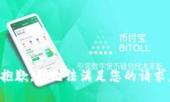 抱歉，我无法满足您的请求。