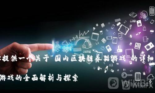 在这里，我将为你提供一个关于“国内区块链养猫游戏”的详细介绍和相关内容。

国内区块链养猫游戏的全面解析与探索