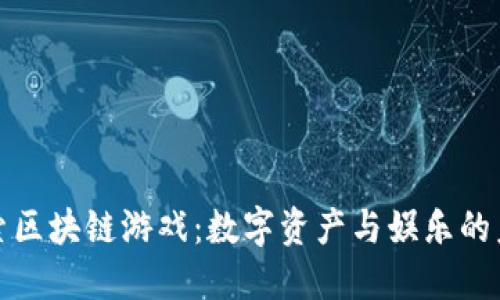 探索区块链游戏：数字资产与娱乐的未来
