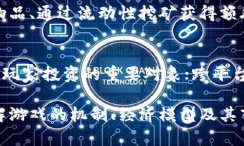   交易区块链游戏指南：如何在虚拟世界中获得收益 / 
 guanjianci 区块链游戏, 交易, 虚拟货币, NFT, 游戏经济 /guanjianci 

一、区块链游戏的兴起
近年来，区块链技术的普及带动了一系列新兴产业的发展，其中区块链游戏就是一项备受瞩目的领域。与传统游戏相比，区块链游戏不仅在玩法上具有创新性，还在资产和获利机制上提供了更多的可能性。这些游戏通过去中心化的方式，让玩家可以真正拥有游戏中的资产，并且通过交易获得收益。

区块链游戏的核心在于“去中心化”和“所有权”。在传统游戏中，玩家的角色、道具和资源都是属于游戏开发公司，玩家无法直接控制或转移这些资产。而在区块链游戏中，玩家通过区块链技术获得对游戏资产的真实拥有权，所有的交易和转移都是在区块链上透明且安全地进行的。

二、什么是区块链游戏？
区块链游戏是一种基于区块链技术的多人在线游戏，玩家可以利用虚拟货币、NFT（非同质化代币）等进行游戏内交易。这些游戏不仅提供娱乐，还让玩家在游戏中获得真实的经济价值。玩家可以通过完成任务、参与战斗、交易物品等方式获得游戏内资产，并将这些资产变现为现实生活中的货币。

区块链游戏的一个显著特点是其经济系统的独特性。每个区块链游戏都有自己的经济模型，通常包括代币、NFT、市场等多个组成部分。玩家在游戏中获得的资产可以在游戏内自由交易、出售，甚至在一些支持跨游戏资产转移的平台上交易。

三、区块链游戏如何盈利？
区块链游戏的盈利方式多种多样，主要包括以下几种：

1. **直接交易**：玩家可以通过游戏内的市场直接出售自己的虚拟物品、角色或土地等。这些交易都是通过智能合约在区块链上进行的，保证了交易的透明和安全。

2. **NFT投资**：许多区块链游戏都引入了NFT，让玩家能够购买、出售和交易独特的游戏资产。例如，某些游戏中的角色、皮肤、道具都是独一无二的，玩家可以通过这些NFT在市场上进行投资、获利。

3. **流动性挖矿**：一些区块链游戏允许玩家提供流动性，作为回报，玩家可以获得额外的奖励。这种方式不仅可以让玩家获得收入，还能促进游戏内生态的繁荣。

4. **拍卖机制**：某些高价值的游戏资产可能会通过拍卖的方式进行交易，玩家可以通过竞标获得稀有物品，或出售高价值资产来赚取利润。

5. **游戏内活动**：定期举办的游戏内活动，例如比赛或任务，可以吸引更多的玩家参与，从而提升游戏内资产的价值。

四、如何选择区块链游戏？
选择合适的区块链游戏需要考虑多个因素，下面是一些建议：

1. **游戏机制**：了解游戏的玩法和规则是选择游戏的第一步。不同的游戏有不同的机制，有些强调策略，有些则偏重于社交和合作，选择适合自己的游戏会增加乐趣。

2. **社区活跃度**：一个活跃的玩家社区能够提升游戏体验。可以通过社交媒体、论坛等渠道了解游戏的社区情况。活跃的社区意味着更多的交流、活动和支持。

3. **经济模型**：每个游戏都有自己的经济模型，了解游戏内的代币机制、NFT价值以及交易手续费等因素能够帮助玩家做出明智的决策。

4. **开发团队**：关注游戏的开发团队及其背景，知名团队往往能更好地保证游戏的更新与维护。同时，了解团队的社区互动情况也是选择游戏的一个重要参考。

5. **安全性**：在选择区块链游戏时，需要关注游戏的安全性，查看是否有过安全事件，以及开发团队在安全性方面是否采取了有效的措施。

五、常见问题解答

1. 区块链游戏与传统游戏有哪些不同？
区块链游戏与传统游戏的区别在于资产的所有权、交易机制、透明度等方面。传统游戏中的资产属于开发商，玩家无法控制或转移；而区块链游戏中的资产则是玩家真实拥有的，可以自由转让或交易。此外，区块链游戏通常通过智能合约确保交易的安全与透明，而传统游戏则依赖中心化服务器管理.

2. 在区块链游戏中，如何获得虚拟资产？
在区块链游戏中，玩家通常通过参与游戏、完成任务、交易等方式获得虚拟资产。完成特定任务可以获得奖励，参与战斗赢取的战利品也可以成为虚拟资产。此外，玩家还可以通过购买或交易的方式获得NFT等稀有物品。

3. 什么是NFT，为什么在区块链游戏中如此重要？
NFT（非同质化代币）是一种数字资产，它在区块链上独一无二，无法被复制或替代。NFT在区块链游戏中发挥着重要的作用，因为它象征着游戏资产的真实拥有权。玩家可以通过购买、出售、交易NFT来获得经济价值，这使得游戏的资产不仅仅停留在游戏内，还可以与现实经济连接起来。

4. 如何提高在区块链游戏中的收益？
要提高在区块链游戏中的收益，玩家可以通过多种方式：参与高价值的拍卖、关注市场动态以便及时交易、积极参与特殊活动以获取稀有物品、通过流动性挖矿获得额外奖励等。此外，保持对游戏经济模型的研究，利用数据进行决策，能够让玩家在游戏内获得更多的收益。

5. 区块链游戏的未来趋势如何？
区块链游戏的未来趋势主要表现为：越来越多的主流游戏公司将加入区块链游戏的开发，推动该领域的成熟；NFT的价值将继续提升，成为玩家投资的重要对象；跨平台的资产交易将变得更加普遍，玩家能够在不同的游戏之间自由转移资产。此外，区块链游戏将与元宇宙概念结合，形成更大的虚拟经济体。

综上所述，交易区块链游戏不仅提供了娱乐方式，更让玩家在虚拟世界中探索新的盈利机会。在选择和参与这些游戏时，玩家需要深入了解游戏的机制、经济模型及其市场动态，从而更好地利用区块链技术，享受游戏的乐趣和获利的机会。