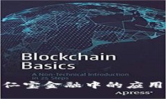 探索区块链在果仁宝金融中的应用与未来发展趋