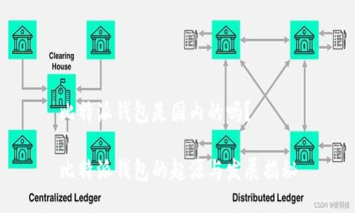 比特派钱包是国内的吗？

比特派钱包的起源与发展揭秘