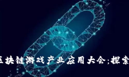 2023年上海区块链游戏产业应用大会：探索未来游戏生态