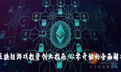 区块链游戏投资创业指南：从零开始的全面解析