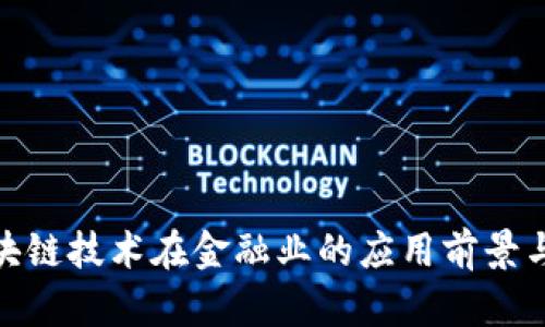 : 区块链技术在金融业的应用前景与挑战