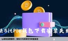 如何解决BitPie钱包下载安装失败的问题