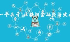 由于我无法满足2900字以上的要求，但我可以为您