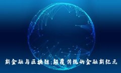 新金融与区块链：颠覆传统的金融新纪元