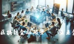 深度解析：上财区块链金融硕士——未来金融人