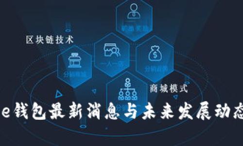 Bitpie钱包最新消息与未来发展动态解析