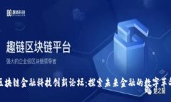 区块链金融科技创新论坛：探索未来金融的数字