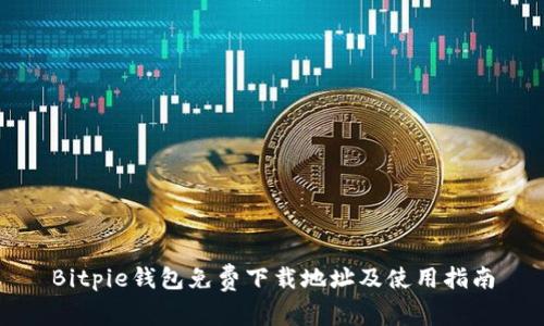 Bitpie钱包免费下载地址及使用指南
