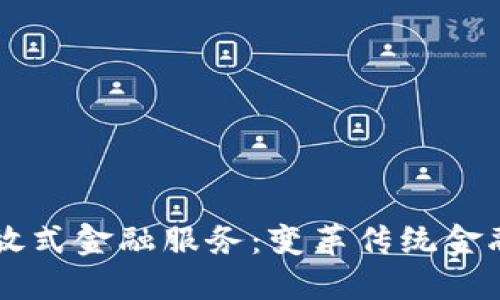 区块链开放式金融服务：变革传统金融的新动力