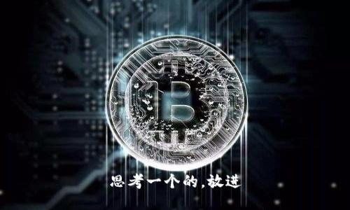 思考一个的，放进