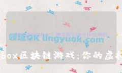 探索The Sandbox区块链游戏：你的虚拟世界构建之旅