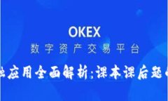 区块链金融应用全面解析：课本课后题的深入探