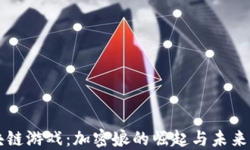 
区块链游戏：加密娘的崛起与未来发展