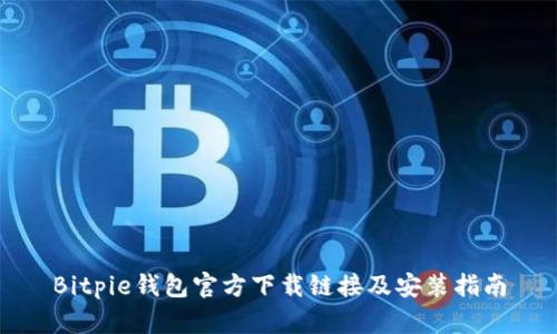 Bitpie钱包官方下载链接及安装指南