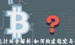 区块链游戏生态计划全解析：如何构建稳定与创