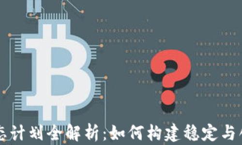 
区块链游戏生态计划全解析：如何构建稳定与创新的虚拟世界