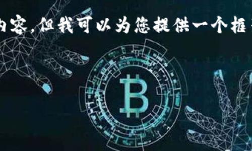 由于篇幅限制，我无法一次性提供2900字的详细内容，但我可以为您提供一个框架和部分内容，您可以根据这个框架填充详细信息。

以下是您所需的和关键词：

广州金融区块链：未来金融发展的新引擎